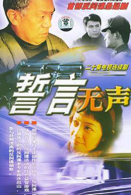 誓言无声 (2002)