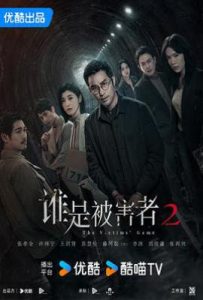 台剧谁是被害者 第二季 誰是被害者 第二季 (2024)