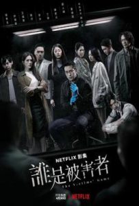 台剧谁是被害者 第一季 誰是被害者 第一季 (2020)