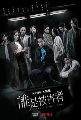 台剧谁是被害者 第一季 誰是被害者 第一季 (2020)