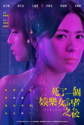 台剧死了一个娱乐女记者之后 死了一個娛樂女記者之後 (2025)