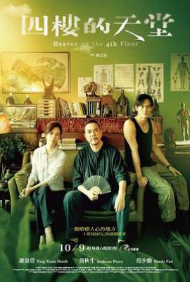 台剧四楼的天堂(2021)