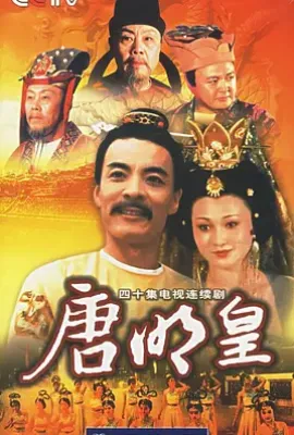 唐明皇 (1993)