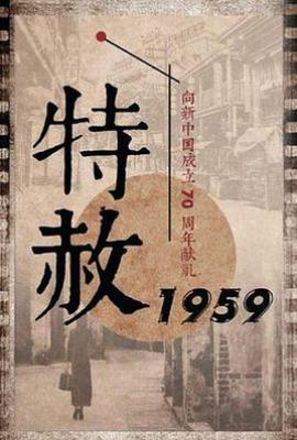 特赦1959 (2019)