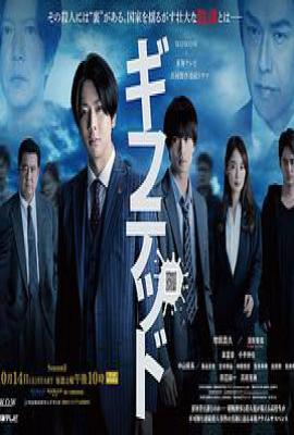 日剧天赋异禀 第二季 ギフテッド Season2 (2023)