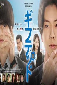 日剧天赋异禀 第一季 ギフテッド Season1 (2023)