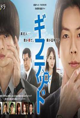 日剧天赋异禀 第一季 ギフテッド Season1 (2023)