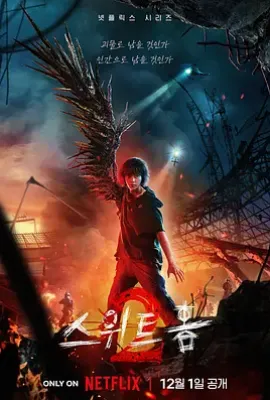 韩剧甜蜜家园第二季 스위트홈2 (2023)