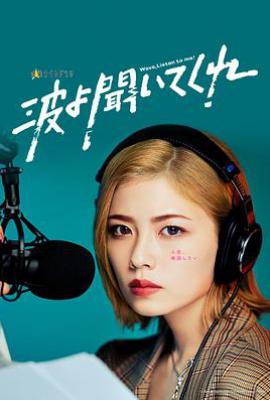 日剧听我的电波吧 波よ聞いてくれ (2023)