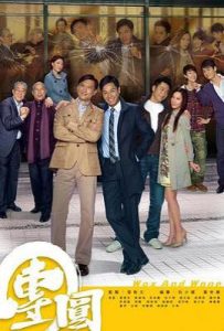 港剧团圆 團圓 (2011)