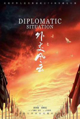 外交风云 (2019)