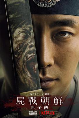 韩剧王国：世子传 킹덤：세자 전기