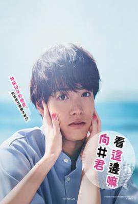 日剧往这边看 向井君 こっち向いてよ向井くん (2023)