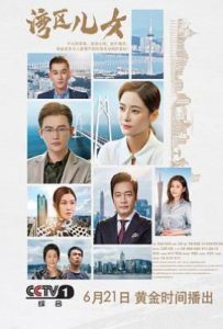 湾区儿女 (2020)