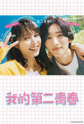 日剧我的第二青春 マイ・セカンド・アオハル (2023)