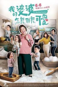 台剧我的婆婆怎么那么可爱1(2020)