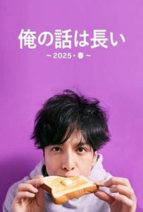 日剧我的事说来话长～2025春～ (2025)