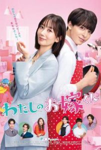 日剧我的媳夫 わたしのお嫁くん (2023)