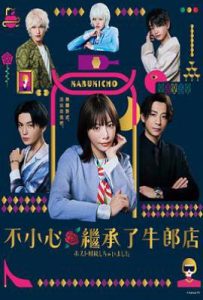 日剧我继承了牛郎俱乐部 ホスト相続しちゃいました (2023)