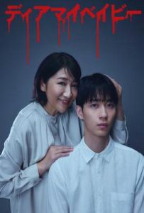 日剧我亲爱的宝贝～直到我支配你～ (2025)