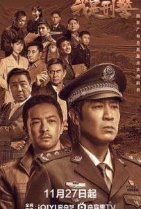 我是刑警 (2024)