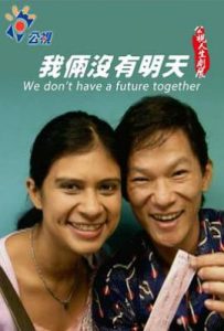 台剧我倆沒有明天
