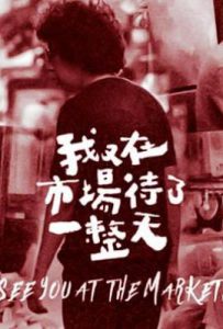 我又在市场待了一整天 我又在市場待了一整天 (2021)