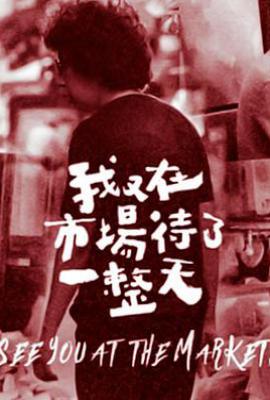 我又在市场待了一整天 我又在市場待了一整天 (2021)