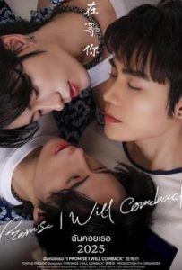 泰剧我在等你 ฉันคอยเธอ (2025)