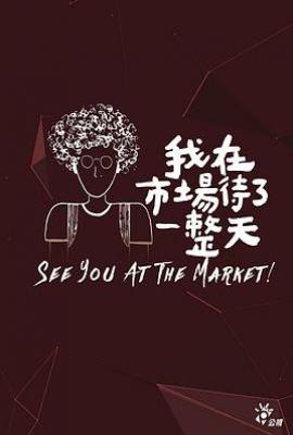 台剧我在市场待了一整天 我在市場待了一整天 (2019)
