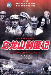 乌龙山剿匪记 (1986)