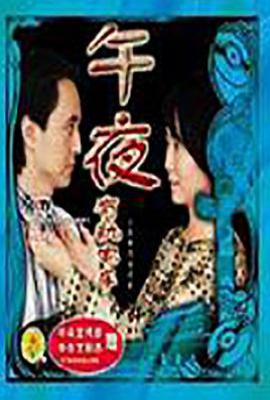 午夜有轨电车 (1997)