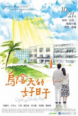 台剧乌阴天的好日子 烏陰天的好日子 (2019)