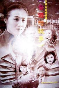 香港的故事 (1996)