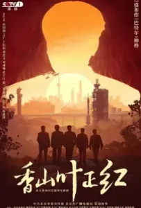 香山叶正红 (2021)