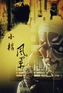 小楼风景 (1994)