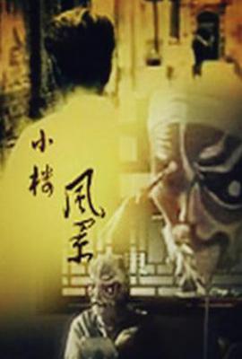 小楼风景 (1994)