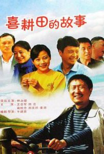 喜耕田的故事第一部 (2006)