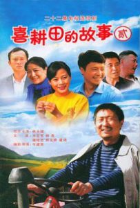 喜耕田的故事第二部 (2009)