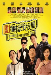 新编辑部故事 (2013)