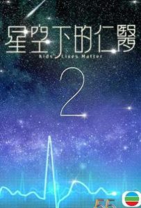 港剧星空下的仁医2 (2025)