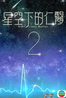 港剧星空下的仁医2 (2025)