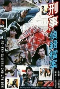 港剧刑事侦缉档案1 (1995)