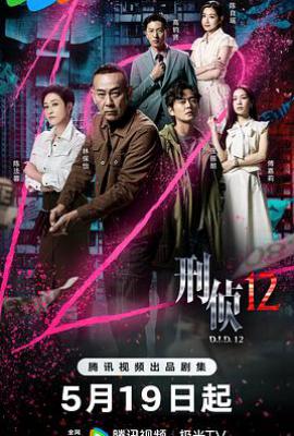 港剧刑侦12 (2025)