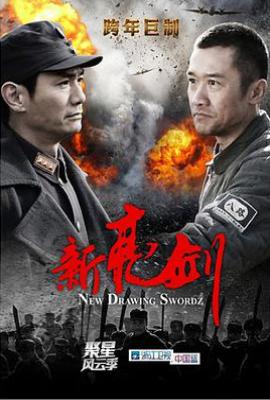 新亮剑 (2011)
