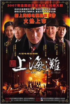 新上海滩 (2007)