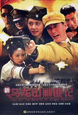 新乌龙山剿匪记 (2012)