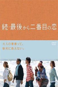 日剧续倒数第二次恋爱 続・最後から二番目の恋 (2014)