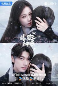 嘘，国王在冬眠 (2025)