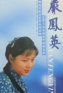 严凤英 (1988)